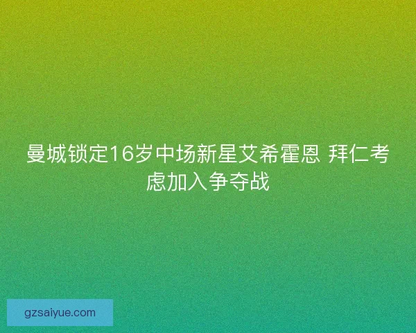 曼城锁定16岁中场新星艾希霍恩 拜仁考虑加入争夺战