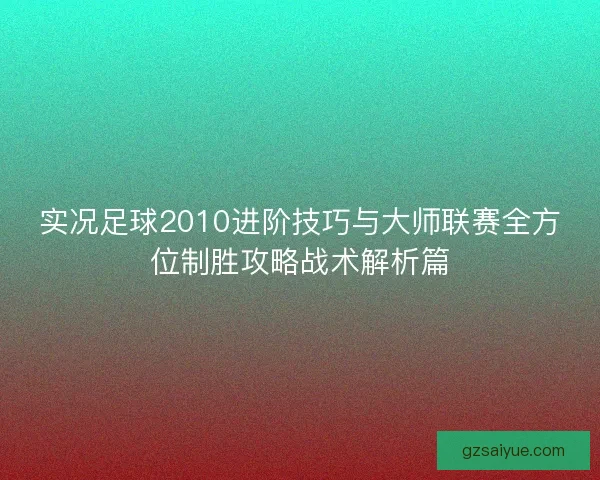 实况足球2010进阶技巧与大师联赛全方位制胜攻略战术解析篇