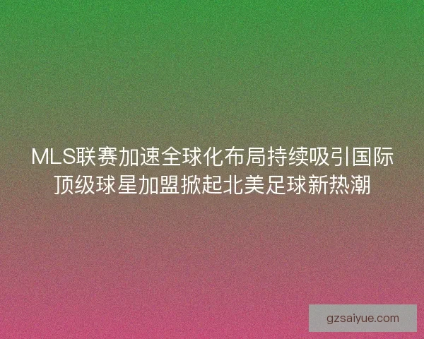MLS联赛加速全球化布局持续吸引国际顶级球星加盟掀起北美足球新热潮